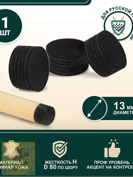 Наклейка для кия Startbilliards Cue Tips Black Lord 13 мм H (1 шт) для бильярда