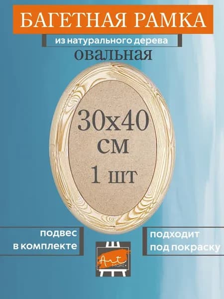 Рамка овальная, 30 х 40 см, деревянная