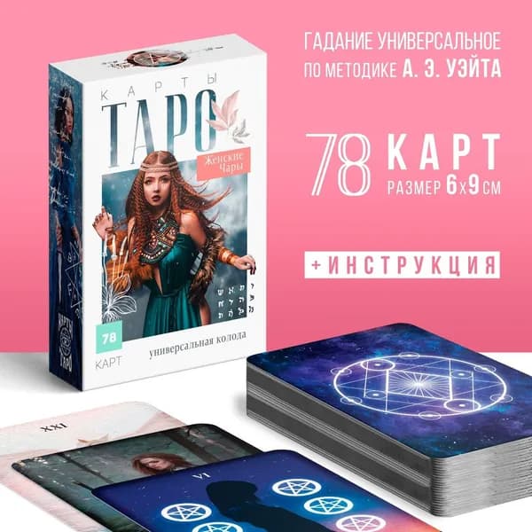 Таро Женские чары , 78 карт (6х9 см), 16+