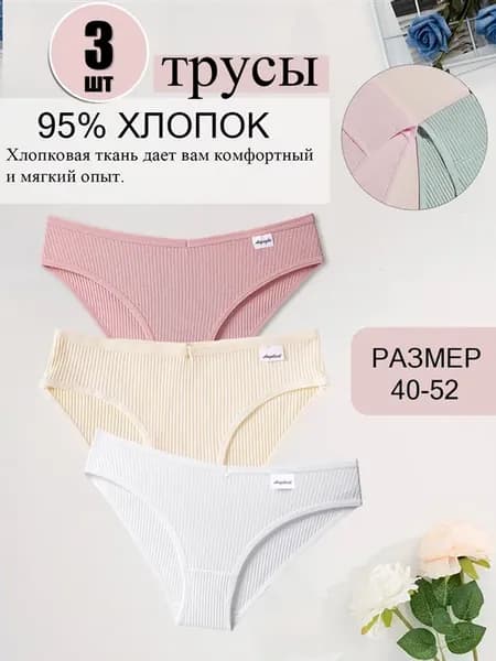 Хлопковые трусики 3 шт