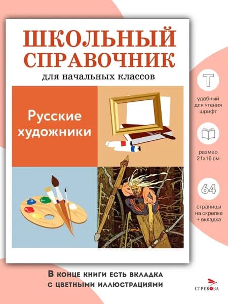 Русские художники. Школьный справочник для начальных классов