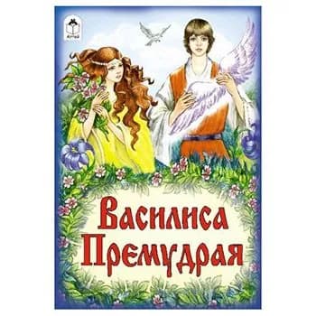 Василиса Премудрая
