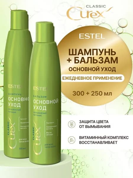 ESTEL PROFESSIONAL Косметический набор CUREX CLASSIC для всех типов волос "Основной уход" (Шампунь 300 мл + Бальзам 250 мл)