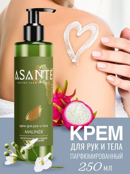 Крем для рук и тела ASANTE Malindi, увлажняющий с дозатором, парфюмированный, 250 мл