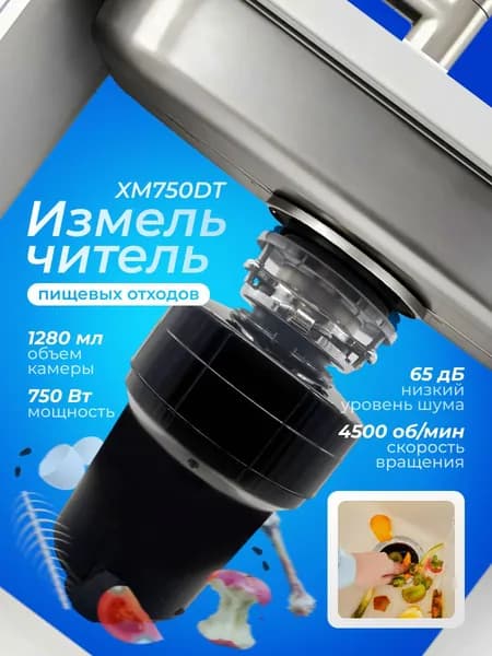 Кухонный измельчитель пищевых отходов SUNTEK Kitchen Food Waste Disposer (XM750DT)