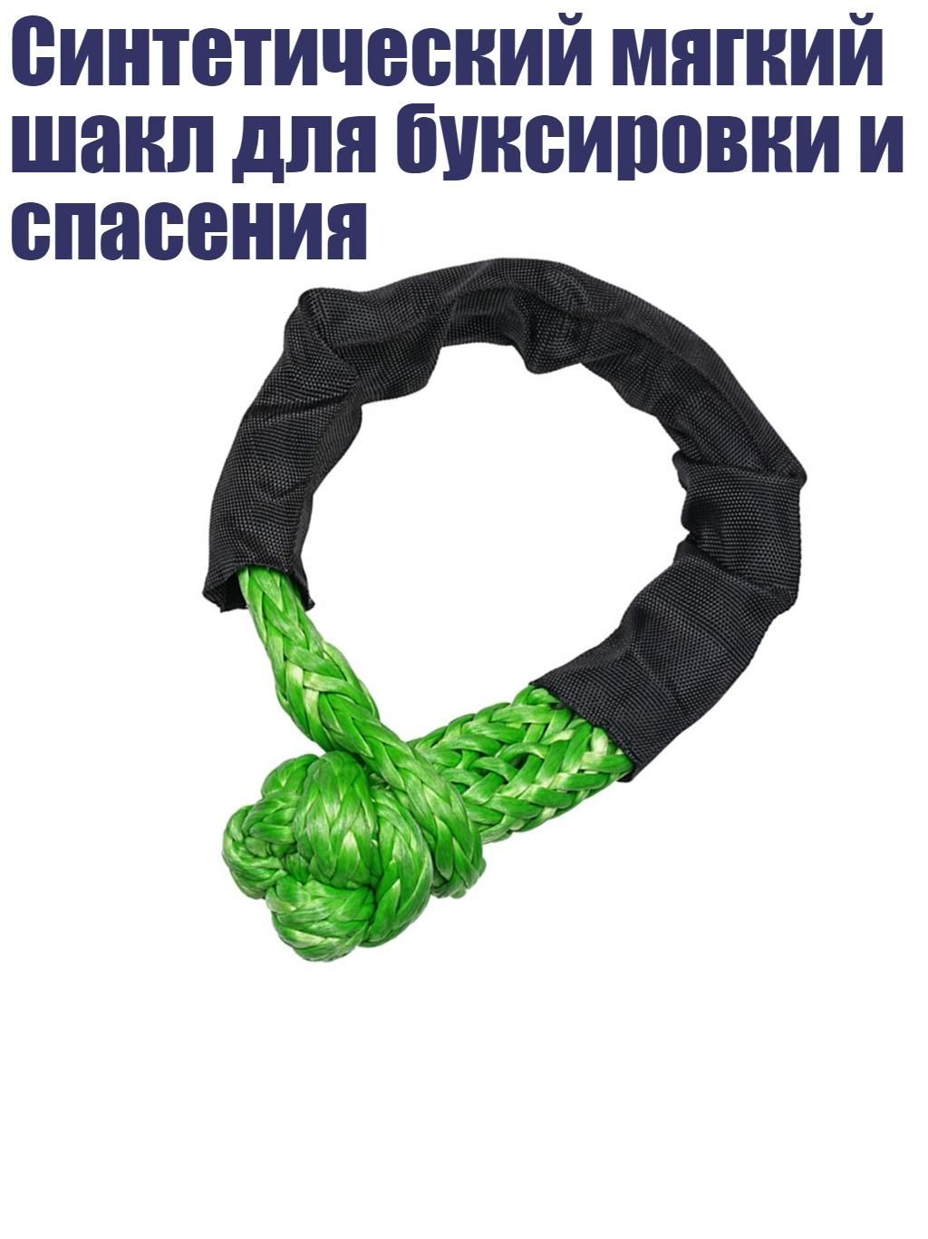 Синтетический мягкий шакл для буксировки и спасения, Зеленый