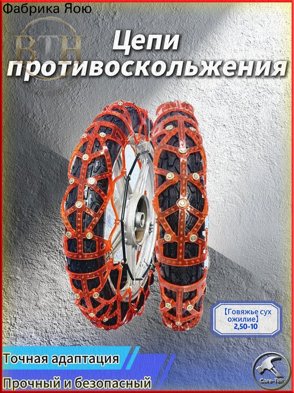 Цепь противоскольжения, длина 50 см, 1 шт.