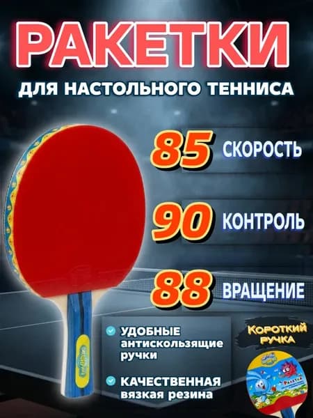 Ракетка для настольного тенниса и пинг понга 1 шт