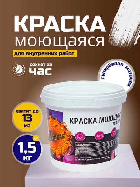 Краска моющаяся супербелая 1,5 кг ZОДИАК акриловая, быстросохнущая, для внутренних работ, для стен и потолков, матовое покрытие, белый