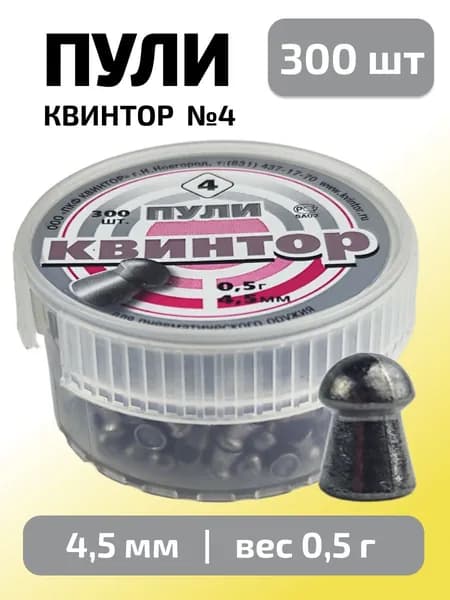 Пули для пневматики 4,5мм Квинтор №4 (0,5г) 300 шт/уп (КВИНТОР)