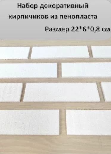 Декоративные кирпичи из пенопласта 22*6*0,8 см 1 шт.