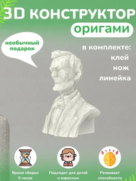 Конструктор бумажный, 3D набор для творчества, моделирования полигональной фигуры из картона, развивающий, подарочный / инструменты для сборки в комплекте
