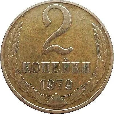 Монета 2 копейки 1979 г., СССР