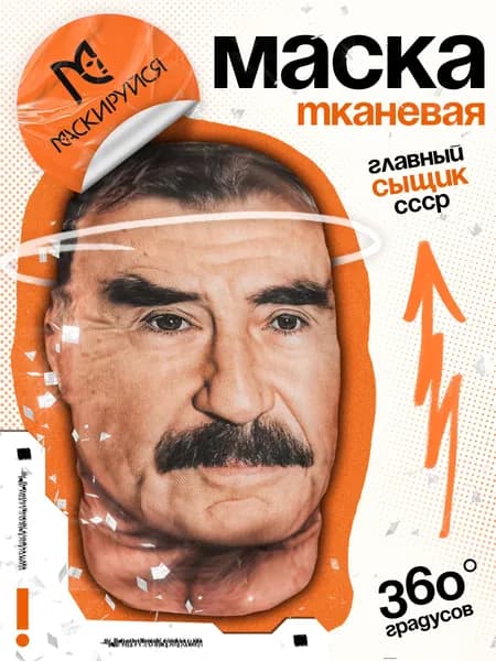 Маска известного актера знаменитости тканевая