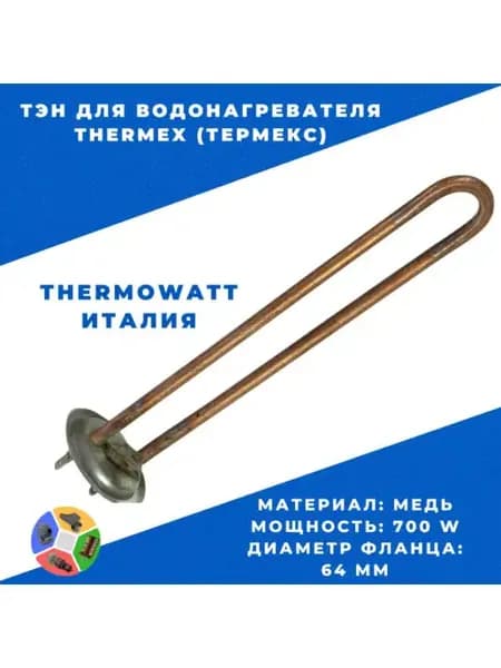 ТЭН для водонагревателя Thermex 700W