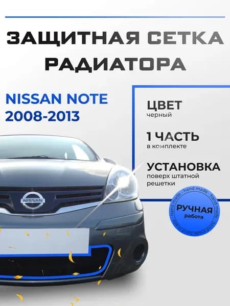 Защита радиатора Ниссан Ноут (2008-2013) черная
