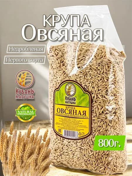 Крупа ОВСЯНАЯ (недробленная) 800г. Кубань Матушка