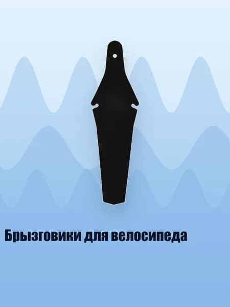 Брызговики для велосипеда