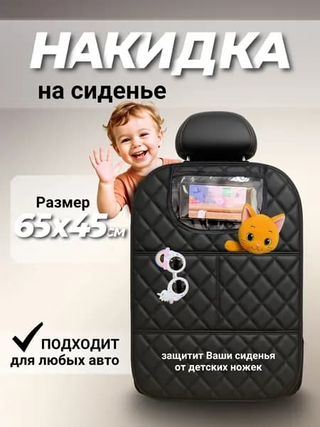 Накидка на сиденье автомобиля ЭКОКОЖА + 3 кармана от детских ног универсальная