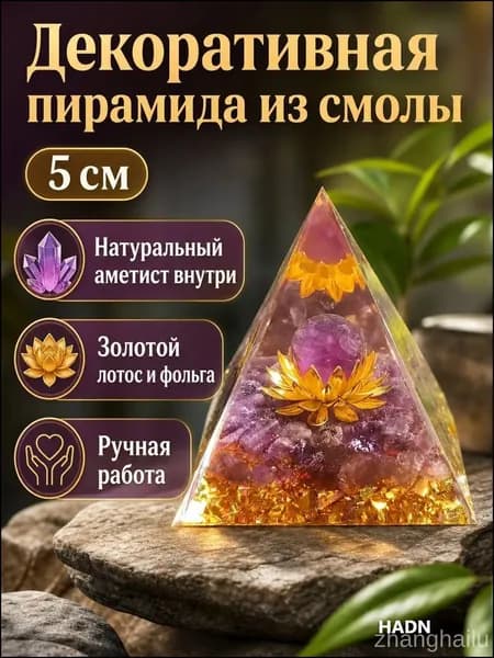 Пирамида декоративная из эпоксидной смолы с кристаллом и золотой лилией, 5 см, фиолетовая