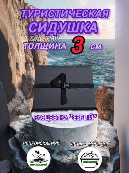 Сидушка туристическая