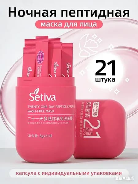 Ночная пептидная маска для лица набор 21 шт