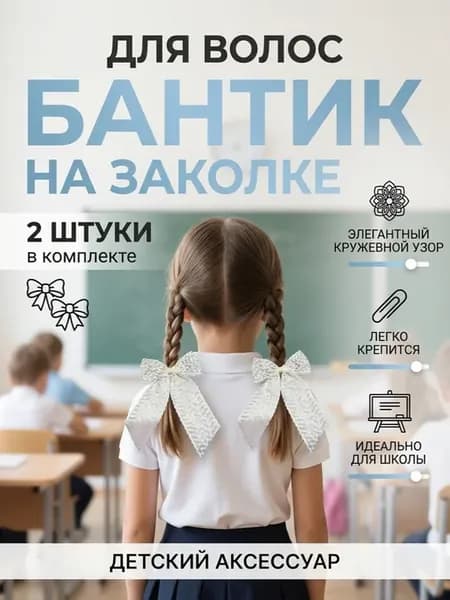 Бантики для волос белые в школу на 1 сентября
