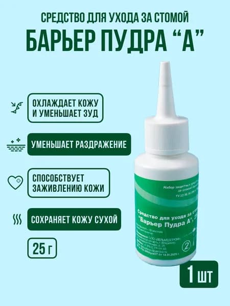 Пудра абсорбирующая для ухода за стомой "Барьер Пудра А" 25гр.