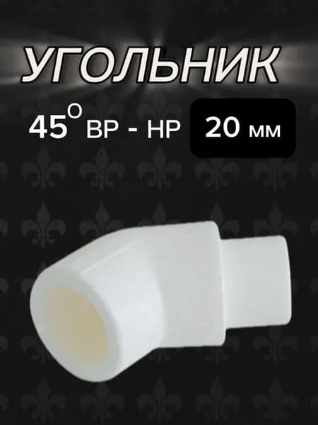 угольник 45* ВР - НР 20 мм