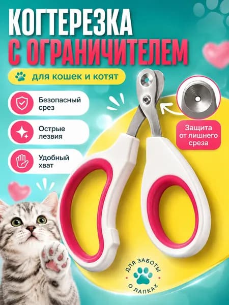 Когтерезка для кошек с ограничителем, ножницы для когтей кошек