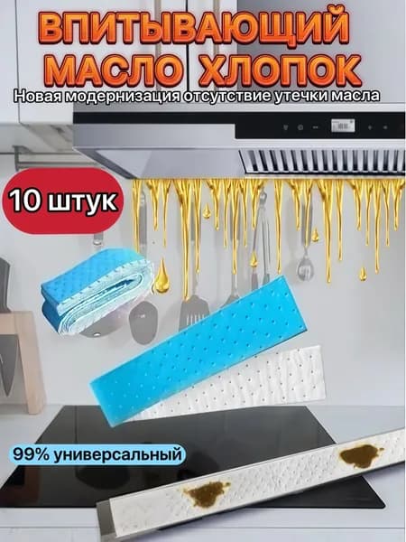 Универсальная впитывающая масло вата для кухонной вытяжки, 10 штук