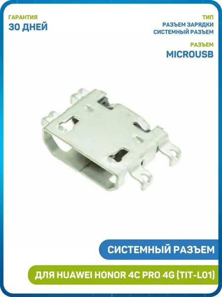 Системный разъем (зарядки) для Huawei Honor 4C Pro 4G (TIT-L01) (MicroUSB)