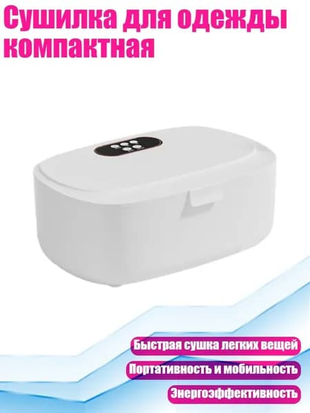 Сушилка для одежды компактная, Белый