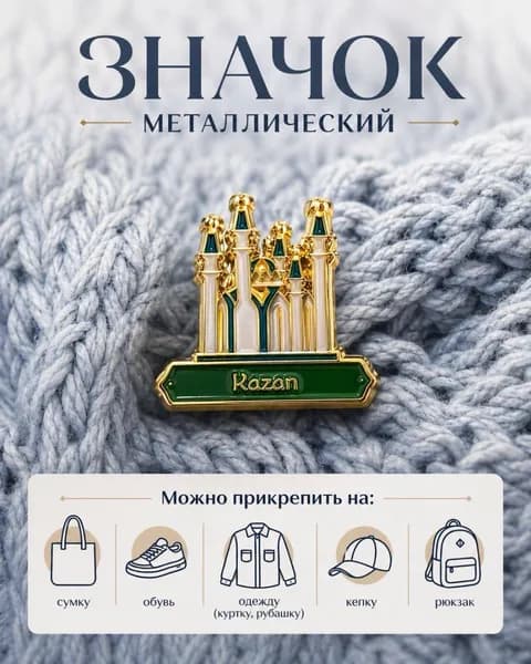 Значок металлический Мечеть Кул Шариф / Сувенир из Казани в подарок