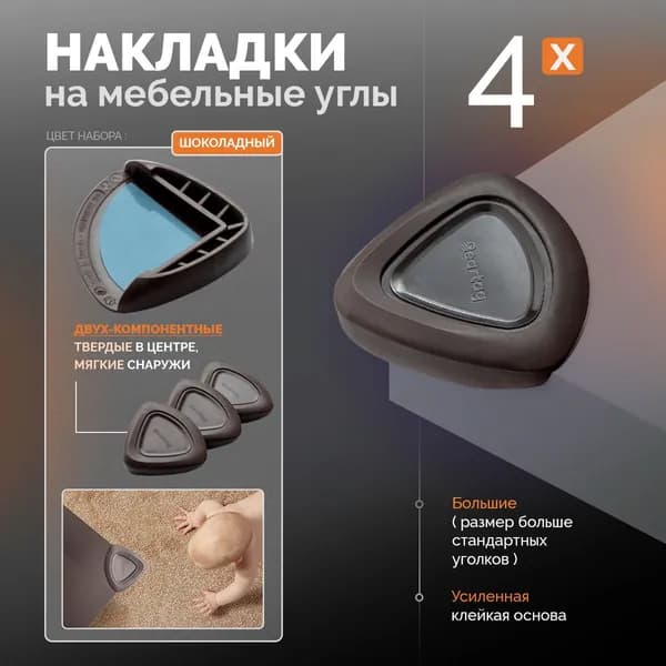 Уголки накладки на мебельные углы для безопасности детей на усиленном скотче , цвет: шоколадный , 4 шт. + спиртовая салфетка