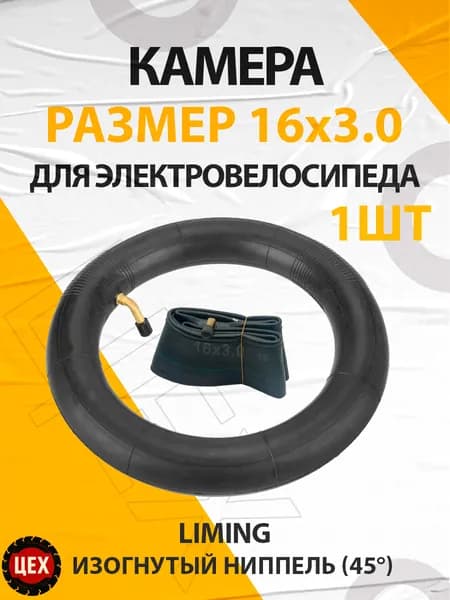 Камера для электровелосипеда LIMING, 16х3.0, кривой ниппель