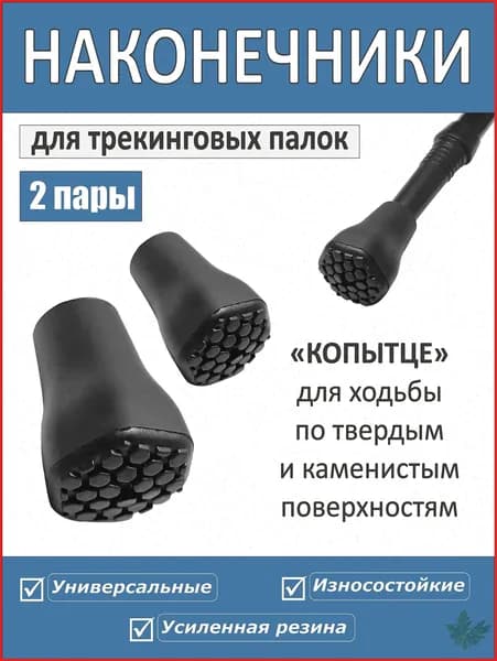 Наконечники для палок