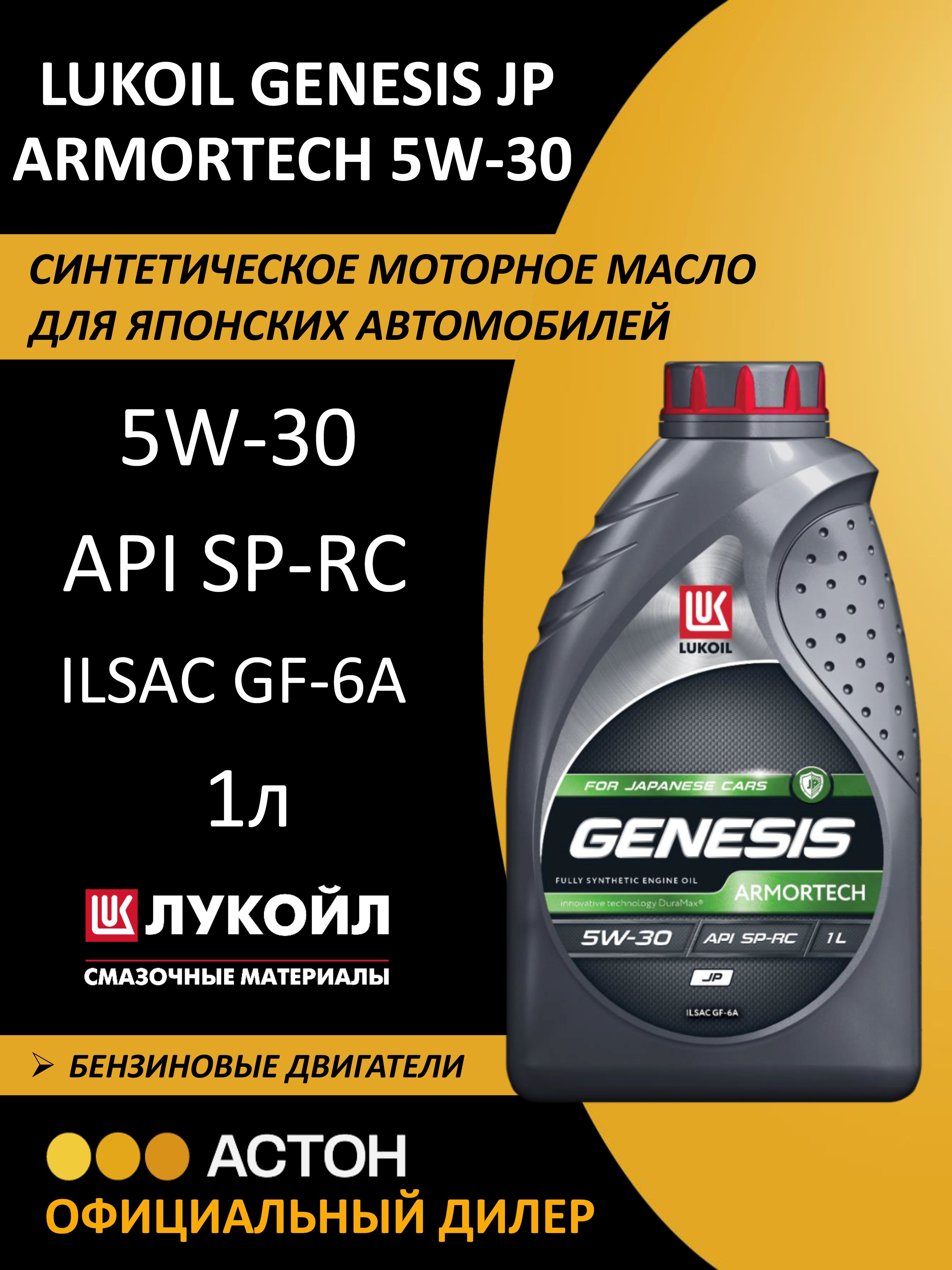 ЛУКОЙЛ (LUKOIL) GENESIS ARMORTECH JP 5W-30 Масло моторное, Синтетическое, 1 л