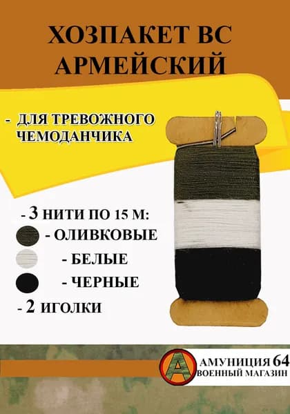 Хозпакет ВС для тревожного чемоданчика