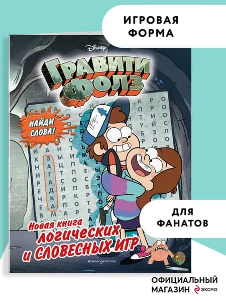 Гравити Фолз. Новая книга логических и словесных игр