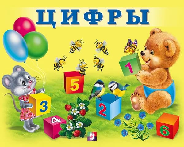 Книга детская. Цифры.