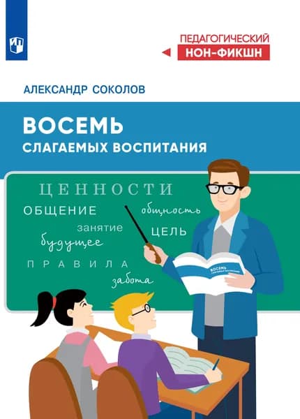 Восемь слагаемых воспитания (Серия "Педагогический нон-фикшн")