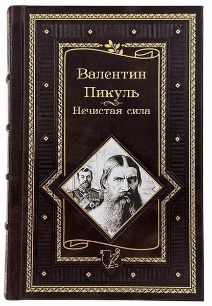 Валентин Пикуль. Нечистая сила. В кожаном переплете. | Пикуль Валентин Саввич