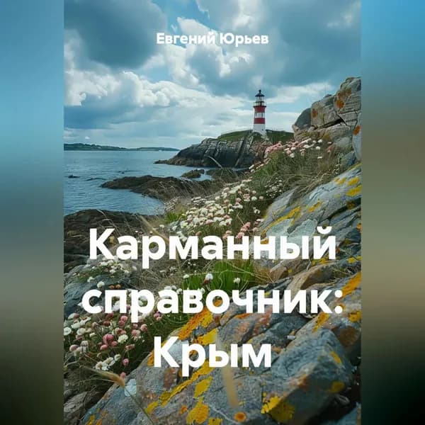 Карманный справочник: Крым | Юрьев Евгений | Электронная аудиокнига