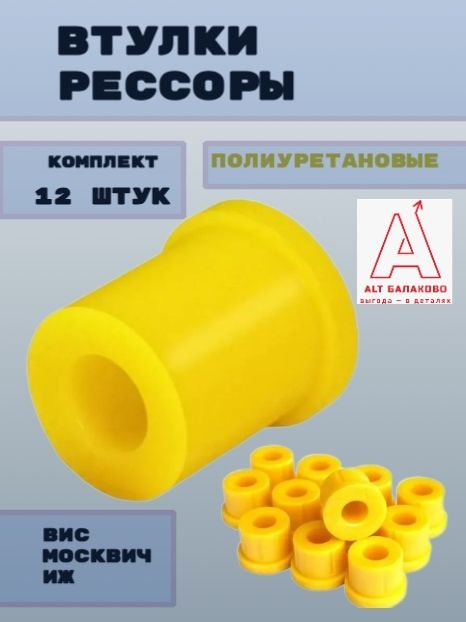 Втулки рессоры для Москвич 412 2140, 2126 ОДА, ВИС 2105-2108 комплект