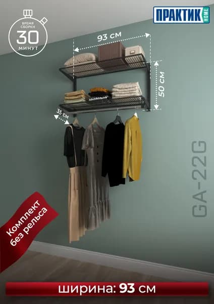 Гардеробная система ПРАКТИК Home GA-22G