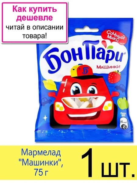 Жевательный мармелад Бон Пари Машинки, 75 г, 1 шт.