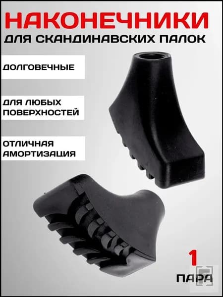 Наконечники для палок