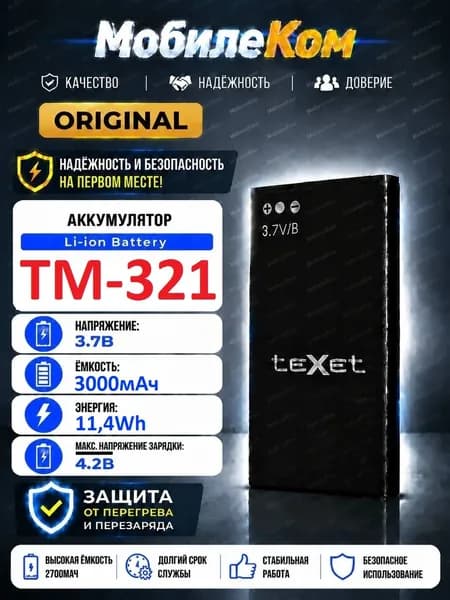 Мобильный телефон -Аккумулятор TeXet TM-321 (УСИЛЕННЫЙ) TM-B409, TM-B414, TM-D426 на 3000мАч, прозрачный
