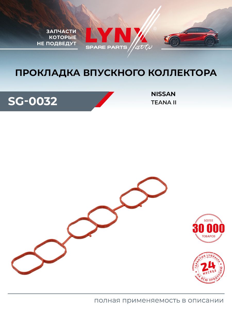 Прокладка впускного коллектора для NISSAN TEANA / LYNXauto SG-0032